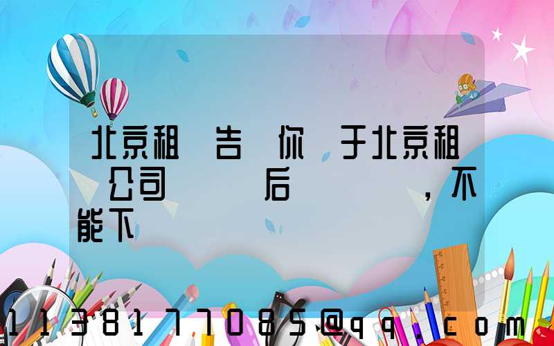 北京租車告訴你關于北京租車公司車觸電后，不能下車